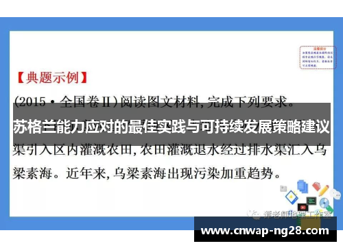 苏格兰能力应对的最佳实践与可持续发展策略建议 苏格兰能力应对的最佳实践与可持续发展策略建议