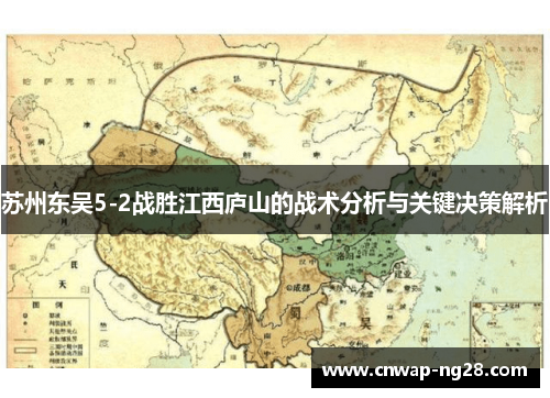 苏州东吴5-2战胜江西庐山的战术分析与关键决策解析 苏州东吴5-2战胜江西庐山的战术分析与关键决策解析