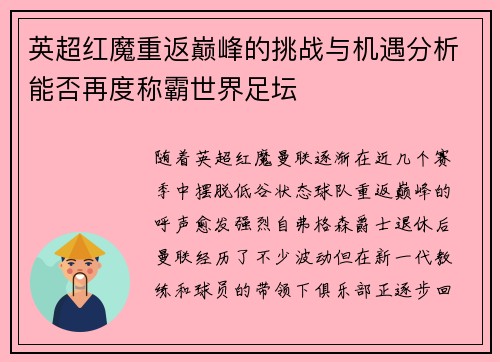 英超红魔重返巅峰的挑战与机遇分析能否再度称霸世界足坛 英超红魔重返巅峰的挑战与机遇分析能否再度称霸世界足坛