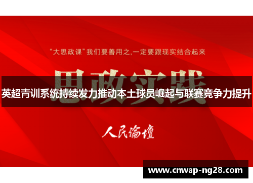 英超青训系统持续发力推动本土球员崛起与联赛竞争力提升 英超青训系统持续发力推动本土球员崛起与联赛竞争力提升