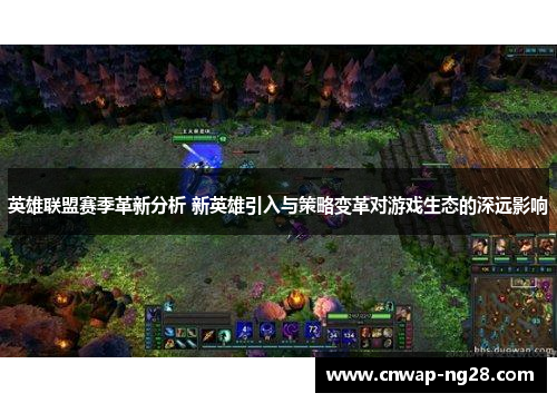 英雄联盟赛季革新分析 新英雄引入与策略变革对游戏生态的深远影响 英雄联盟赛季革新分析 新英雄引入与策略变革对游戏生态的深远影响