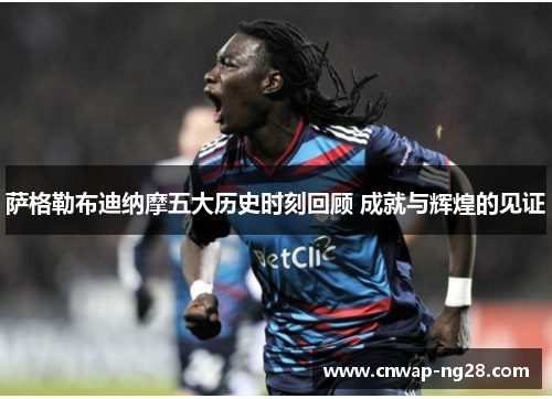 萨格勒布迪纳摩五大历史时刻回顾 成就与辉煌的见证 萨格勒布迪纳摩五大历史时刻回顾 成就与辉煌的见证