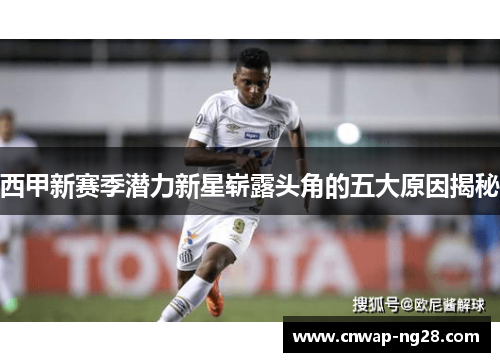 西甲新赛季潜力新星崭露头角的五大原因揭秘 西甲新赛季潜力新星崭露头角的五大原因揭秘