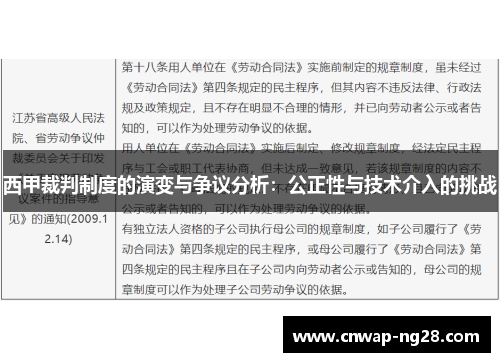 西甲裁判制度的演变与争议分析:公正性与技术介入的挑战 西甲裁判制度的演变与争议分析:公正性与技术介入的挑战