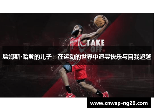 詹姆斯·哈登的儿子：在运动的世界中追寻快乐与自我超越