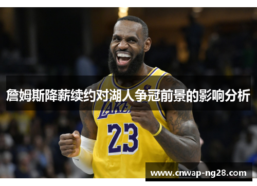 詹姆斯降薪续约对湖人争冠前景的影响分析 詹姆斯降薪续约对湖人争冠前景的影响分析