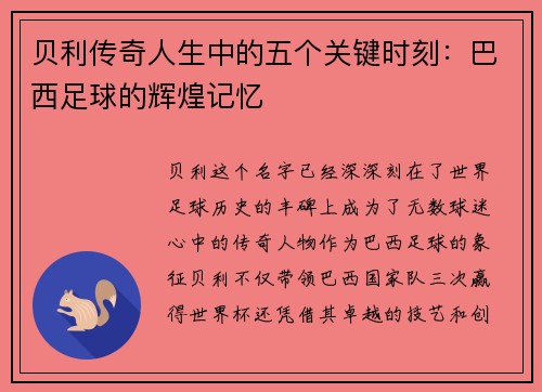贝利传奇人生中的五个关键时刻:巴西足球的辉煌记忆 贝利传奇人生中的五个关键时刻:巴西足球的辉煌记忆