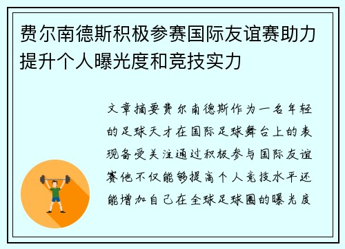 费尔南德斯积极参赛国际友谊赛助力提升个人曝光度和竞技实力 费尔南德斯积极参赛国际友谊赛助力提升个人曝光度和竞技实力