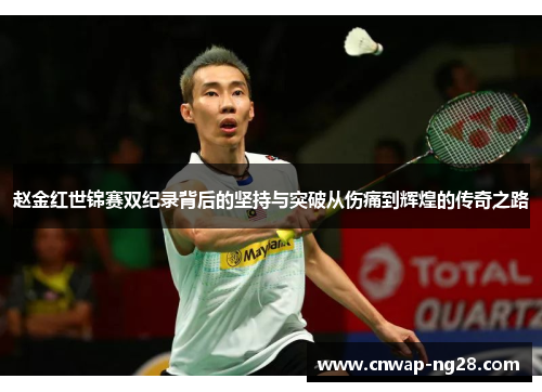赵金红世锦赛双纪录背后的坚持与突破从伤痛到辉煌的传奇之路 赵金红世锦赛双纪录背后的坚持与突破从伤痛到辉煌的传奇之路