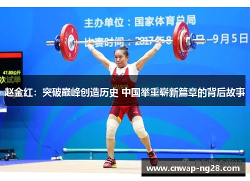 赵金红:突破巅峰创造历史 中国举重崭新篇章的背后故事 赵金红:突破巅峰创造历史 中国举重崭新篇章的背后故事