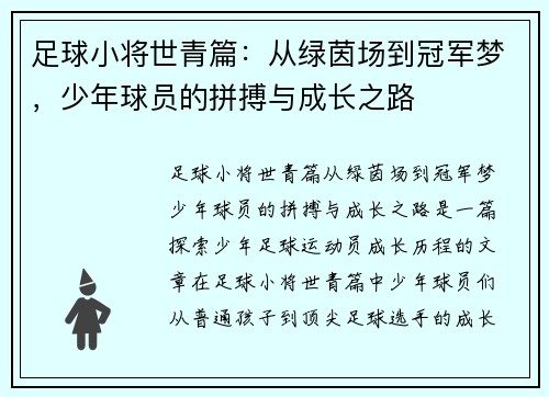 足球小将世青篇:从绿茵场到冠军梦,少年球员的拼搏与成长之路 足球小将世青篇:从绿茵场到冠军梦,少年球员的拼搏与成长之路
