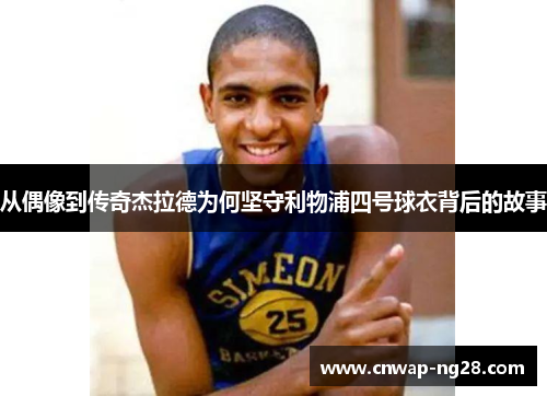 从偶像到传奇杰拉德为何坚守利物浦四号球衣背后的故事 从偶像到传奇杰拉德为何坚守利物浦四号球衣背后的故事