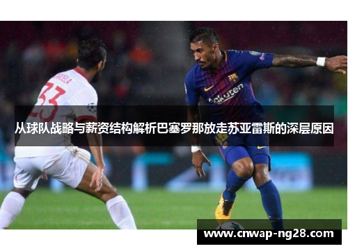 从球队战略与薪资结构解析巴塞罗那放走苏亚雷斯的深层原因 从球队战略与薪资结构解析巴塞罗那放走苏亚雷斯的深层原因