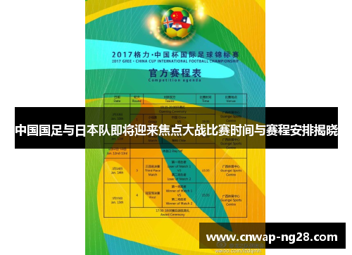 中国国足与日本队即将迎来焦点大战比赛时间与赛程安排揭晓 中国国足与日本队即将迎来焦点大战比赛时间与赛程安排揭晓