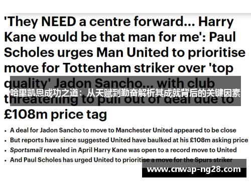 哈里凯恩成功之道:从天赋到勤奋解析其成就背后的关键因素 哈里凯恩成功之道:从天赋到勤奋解析其成就背后的关键因素