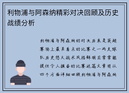 利物浦与阿森纳精彩对决回顾及历史战绩分析 利物浦与阿森纳精彩对决回顾及历史战绩分析