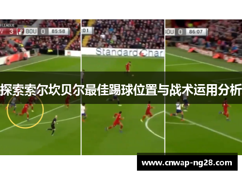探索索尔坎贝尔最佳踢球位置与战术运用分析 探索索尔坎贝尔最佳踢球位置与战术运用分析