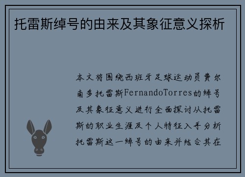 托雷斯绰号的由来及其象征意义探析 托雷斯绰号的由来及其象征意义探析