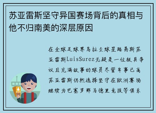 苏亚雷斯坚守异国赛场背后的真相与他不归南美的深层原因 苏亚雷斯坚守异国赛场背后的真相与他不归南美的深层原因