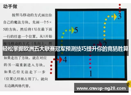 轻松掌握欧洲五大联赛冠军预测技巧提升你的竞猜胜算 轻松掌握欧洲五大联赛冠军预测技巧提升你的竞猜胜算