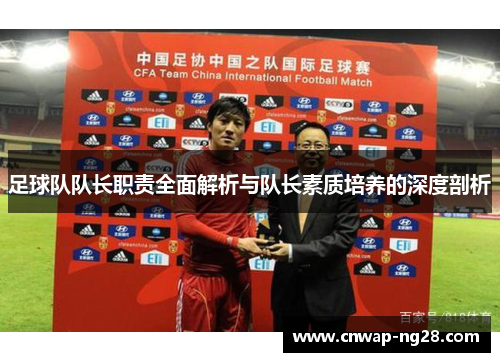 足球队队长职责全面解析与队长素质培养的深度剖析 足球队队长职责全面解析与队长素质培养的深度剖析