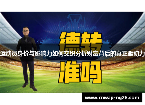 运动员身价与影响力如何交织分析财富背后的真正驱动力 运动员身价与影响力如何交织分析财富背后的真正驱动力