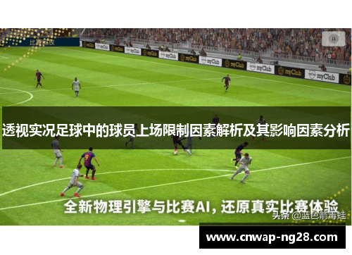 透视实况足球中的球员上场限制因素解析及其影响因素分析 透视实况足球中的球员上场限制因素解析及其影响因素分析