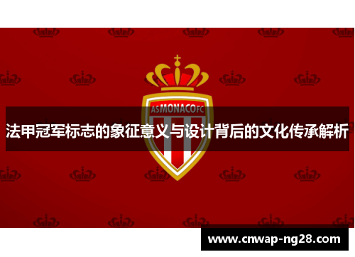 法甲冠军标志的象征意义与设计背后的文化传承解析 法甲冠军标志的象征意义与设计背后的文化传承解析