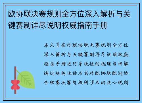欧协联决赛规则全方位深入解析与关键赛制详尽说明权威指南手册 欧协联决赛规则全方位深入解析与关键赛制详尽说明权威指南手册