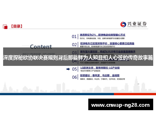 深度探秘欧协联决赛规则背后那些鲜为人知且扣人心弦的传奇故事篇 深度探秘欧协联决赛规则背后那些鲜为人知且扣人心弦的传奇故事篇