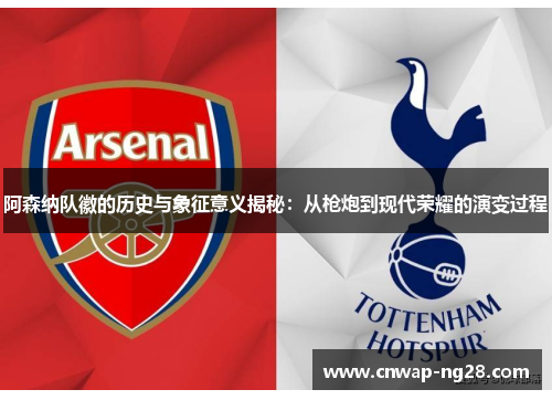 阿森纳队徽的历史与象征意义揭秘:从枪炮到现代荣耀的演变过程 阿森纳队徽的历史与象征意义揭秘:从枪炮到现代荣耀的演变过程