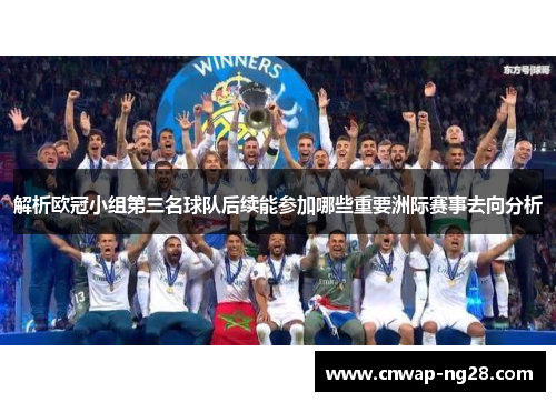 解析欧冠小组第三名球队后续能参加哪些重要洲际赛事去向分析 解析欧冠小组第三名球队后续能参加哪些重要洲际赛事去向分析