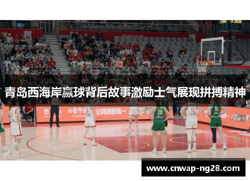 青岛西海岸赢球背后故事激励士气展现拼搏精神 青岛西海岸赢球背后故事激励士气展现拼搏精神