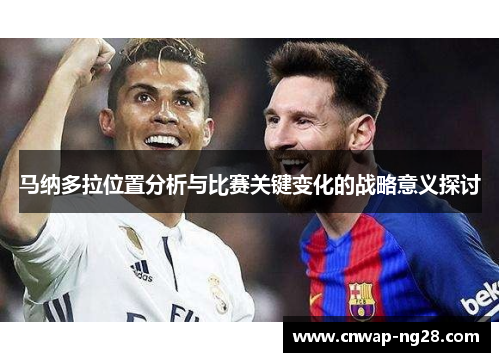 马纳多拉位置分析与比赛关键变化的战略意义探讨 马纳多拉位置分析与比赛关键变化的战略意义探讨