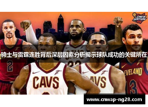 骑士与雷霆连胜背后深层因素分析揭示球队成功的关键所在 骑士与雷霆连胜背后深层因素分析揭示球队成功的关键所在