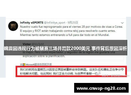 魏震因违规行为被禁赛三场并罚款2000美元 事件背后原因深析