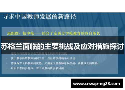 苏格兰面临的主要挑战及应对措施探讨