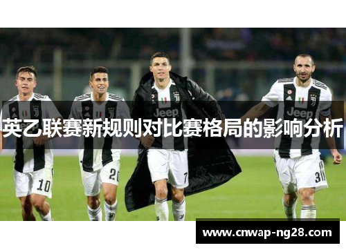 英乙联赛新规则对比赛格局的影响分析 英乙联赛新规则对比赛格局的影响分析