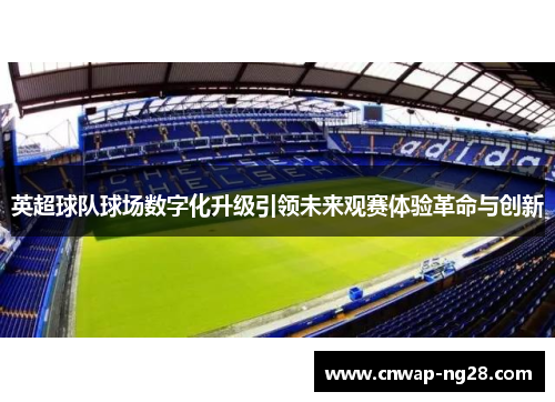英超球队球场数字化升级引领未来观赛体验革命与创新