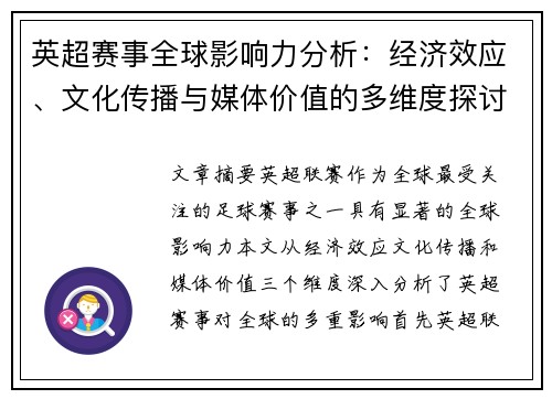 英超赛事全球影响力分析：经济效应、文化传播与媒体价值的多维度探讨