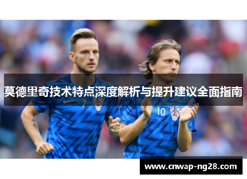 莫德里奇技术特点深度解析与提升建议全面指南