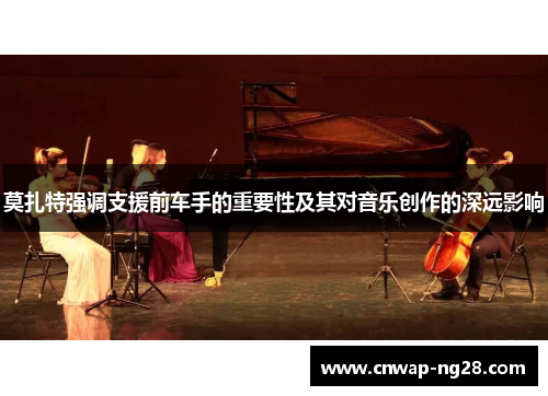 莫扎特强调支援前车手的重要性及其对音乐创作的深远影响
