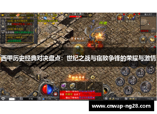 西甲历史经典对决盘点:世纪之战与宿敌争锋的荣耀与激情 西甲历史经典对决盘点:世纪之战与宿敌争锋的荣耀与激情