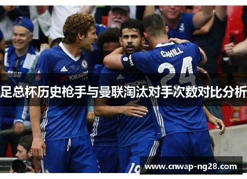 足总杯历史枪手与曼联淘汰对手次数对比分析 足总杯历史枪手与曼联淘汰对手次数对比分析