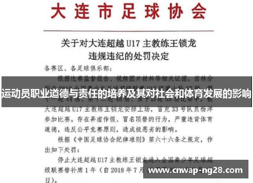 运动员职业道德与责任的培养及其对社会和体育发展的影响 运动员职业道德与责任的培养及其对社会和体育发展的影响