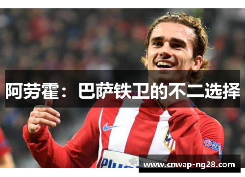 阿劳霍:巴萨铁卫的不二选择 阿劳霍:巴萨铁卫的不二选择