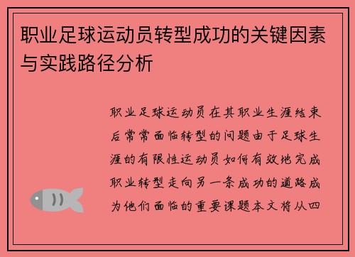 职业足球运动员转型成功的关键因素与实践路径分析 职业足球运动员转型成功的关键因素与实践路径分析