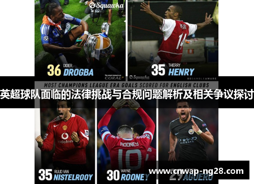 英超球队面临的法律挑战与合规问题解析及相关争议探讨 英超球队面临的法律挑战与合规问题解析及相关争议探讨