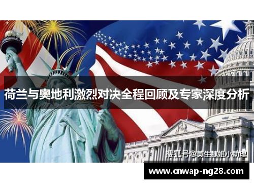 荷兰与奥地利激烈对决全程回顾及专家深度分析 荷兰与奥地利激烈对决全程回顾及专家深度分析