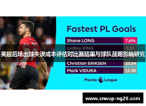 英超后场出球失误成本评估对比赛结果与球队战略影响研究